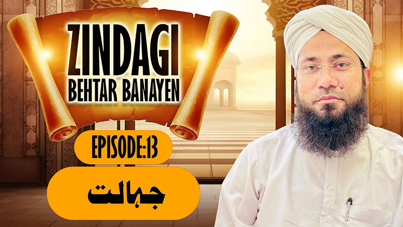 Zindagi Behtar Banayen Ep:13